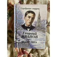 Георгий Иванов. Белая Лира. Серебрянные струны