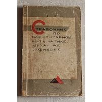 Справочник по элементарной математике, механике и физике. Изд. 11-е 1971, Б. Я. Березовский