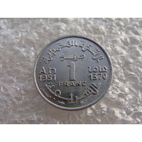 Марокко. 1 франк 1951 - 1370 год  Y#46  Тираж: 30.000.000 шт