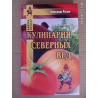 Ратши А. Кулинария северных Вед. 2017г.