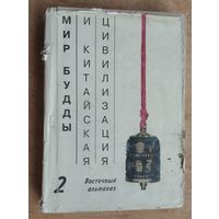 Мир Будды и китайская цивилизация. (Восточный альманах ; Вып. 2)