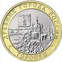 10 рублей Торопец  2024 год (Тираж 1 млн.)   НОВИНКА