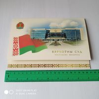 Открытка ВЯРХОУНЫ СУД РЭСПУБЛIКI БЕЛАРУСЬ. /ОП