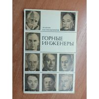 Академик Николай Мельников "Горные инженеры"