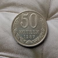 50 копеек 1987 года СССР. Красивая монета!