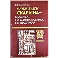 Георгій Галенчанка "Францыск Скарына - беларускі і усходнеславянскі першадрукар", Мн., 1993, наклад 2000 асобнікаў