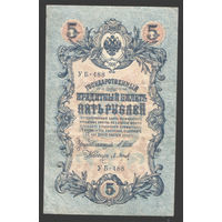 5 рублей 1909 Шипов - Барышев УБ 488 #0009
