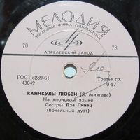 Сестры Дза Пинац (вокальный дуэт) (The Peanuts) - Каникулы любви / Кусочек счастья (10'', 78 rpm)