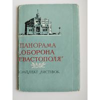 Панорама Оборона Севастополя. 1959 год. 15 открыток