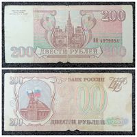 200 рублей Россия 1993 г.