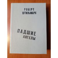 Роберт Штильмарк. ПАДШИЕ АНГЕЛЫ.