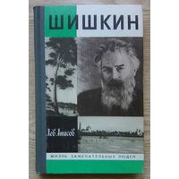 ЖЗЛ: Лев Анисов "Шишкин" (Жизнь замечательных людей. Вып. 714)