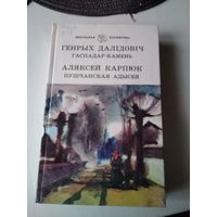 ГАСПАДАР-КАМЕНЬ. Генрых ДАЛIДОВIЧ. /ПУШЧАНСКАЯ АДЫСЕЯ. Алексей Карпюк. /64