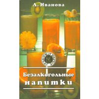 Л.Иванова - "Безалкогольные напитки"