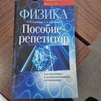 Физика. Пособие-репетитор для подготовки к ЦТ