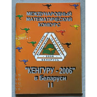 Международный математический конкурс Кенгуру-2006 в Беларуси. Условия и решения заданий для 5-11 классов.