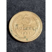 СССР 5 копеек 1931