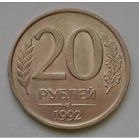 20 рублей 1992 г. ЛМД.