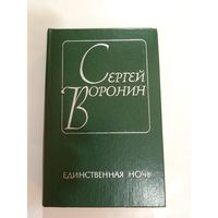 С. Воронин. Единственная ночь