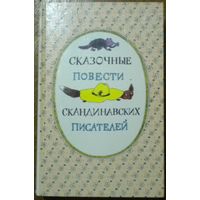 Сказочные повести скандинавских писателей