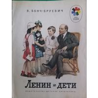 Ленин и дети