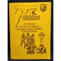 Особая подготовка подразделений спецназа // Серия: Специальные войска