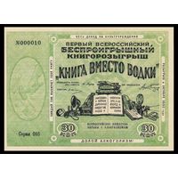 [КОПИЯ] Лотерея "Книга вместо водки" 30 копеек 1929 г.