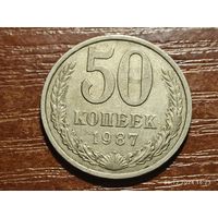 50 копеек 1987