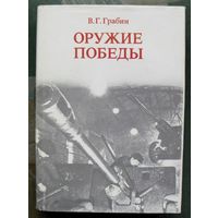 Оружие победы. В. Г. Грабин.