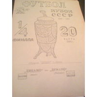 20.03.1990--Динамо Минск--Динамо Москва--кубок СССР-1/4 финала-тираж 500 штук