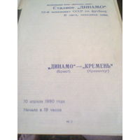 10.04.1990--Динамо Брест--Кремень Кременчуг