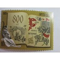 СССР 800-летие "Слова о полку Игореве"  1985 год  серия из 1 марки