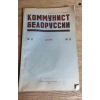 Коммунист Белоруссии номер 12, 1952 год.