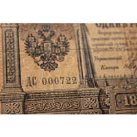 1 рубль 1898г.Шипов-Морозов ДС 000722
