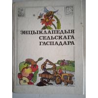 Энцыклапедыя сельскага гаспадара.на белорусском языке