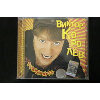 Виктор Королёв – Лимончики (2006, CD)