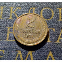 2 копейки 1970 СССР #22