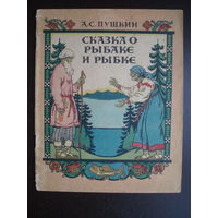 Билибин Пушкин Сказка о рыбаке и рыбке 1950 год