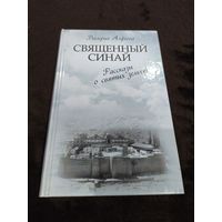 Священный Синай. Рассказы о святых землях