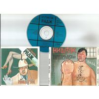 ПАПА РАДЖ - Ништяк (аудио CD 1994)