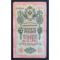 10 рублей 1909 Шипов Афанасьев ДЧ 930398 #0113