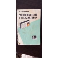 Радиолюбителю о транзисторах