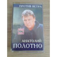 Анатолий Полотно "Против Ветра" - Аудиокассета.