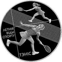 Летние виды спорта. Теннис, 1 рубль 2020