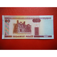 50 рублей 2000г. Не (UNC).