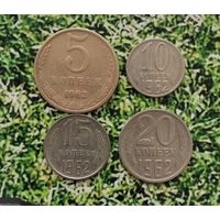 Сборный лот монет СССР 1962 года ( 4 шт.).
