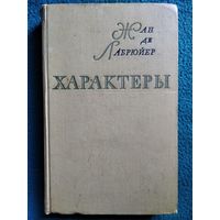 Ж. Лабрюйер. Характеры, или Нравы нынешнего века.  1964 год