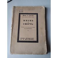 Жизнь и смерть. 1910 год. Профессор А. Дастр. /80