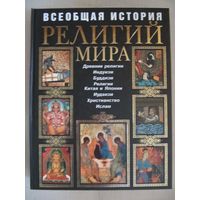 Всеобщая история религий мира