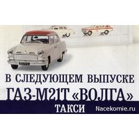 Автомобиль на Службе 20 - ГАЗ-М21Т ВОЛГА Такси